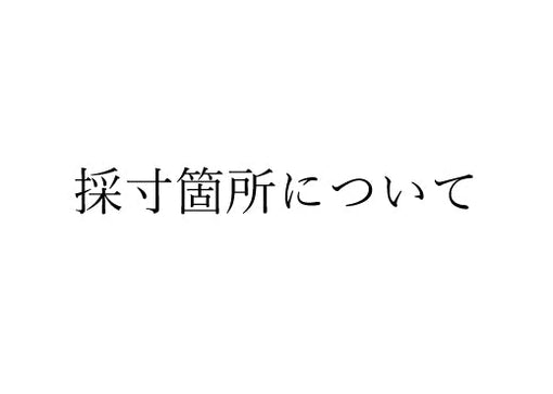 採寸箇所について